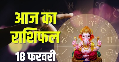 आज का राशिफल, 18 फरवरी 2026