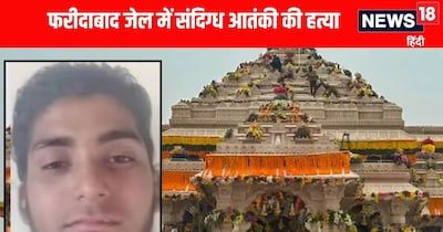 संदिग्ध आतंकी अब्दुल रहमान की फरीदाबाद जेल में हत्या