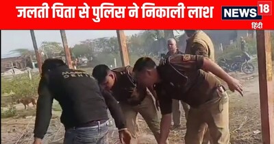 Agra News: आगरा पुलिस ने जलती चिता से पुलिस ने निकाली युवती की लाश 