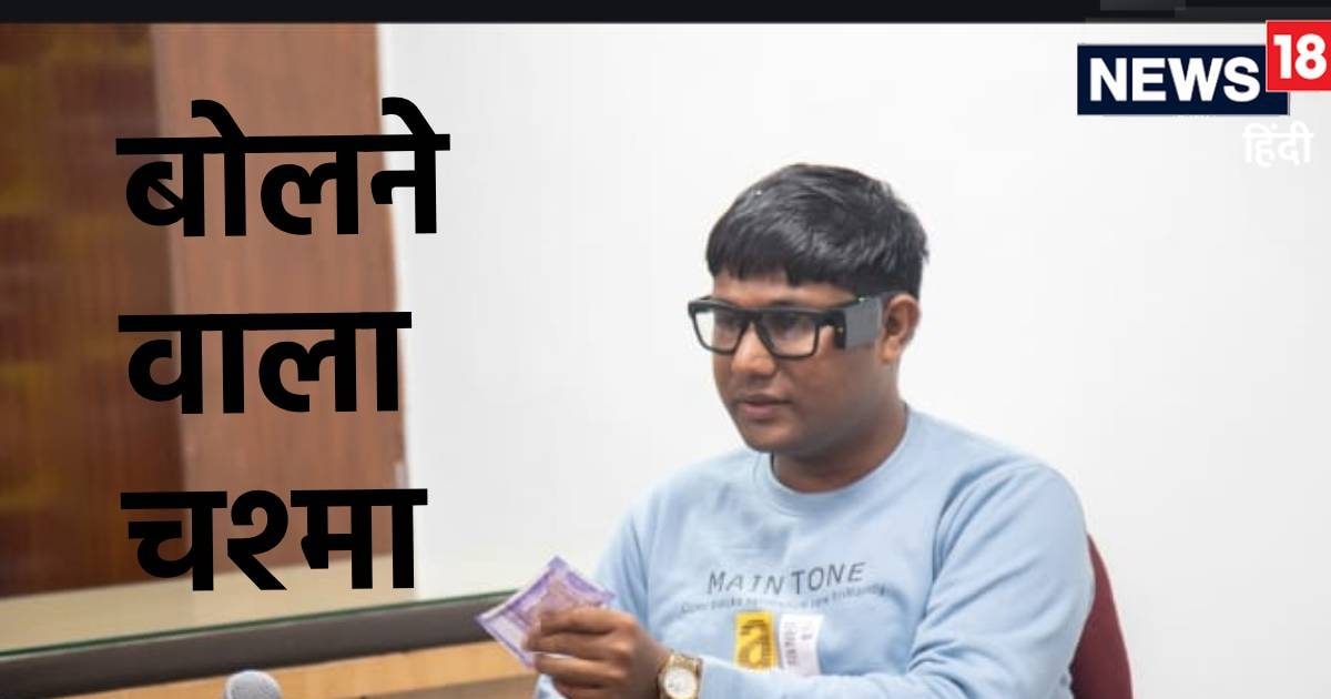 बोलने वाले चश्मे...बाजार में कीमत 35000, एम्स दे रहा फ्री,आंखों की रोशनी खो चुके मरीजों की कैसे करेंगे मदद? जानें