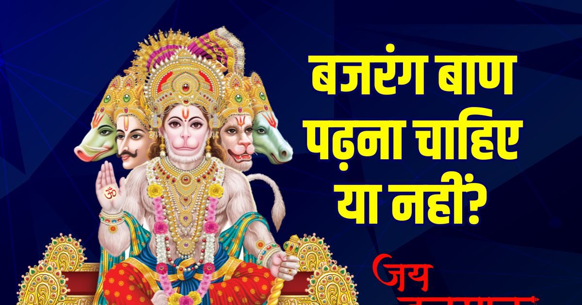 Bajrang Baan Path Niyam: बजरंग बाण मंगलवार या किसी भी दिन पढ़ना चाहिए या नहीं? इससे आपको कैसे हो सकती है हानि, धर्म-शास्त्र के विशेषज्ञों से जानें सही बात Bajrang Baan Path Niyam: बजरंग बाण मंगलवार या किसी भी दिन पढ़ना चाहिए या नहीं? इससे आपको कैसे हो सकती है हानि, धर्म-शास्त्र के विशेषज्ञों से जानें सही बात