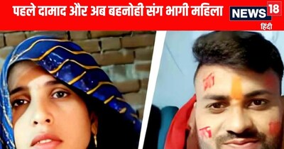 Aligarh News: होने वाले दामाद संग भागने वाली महिला अब बहनोई संग फरार 