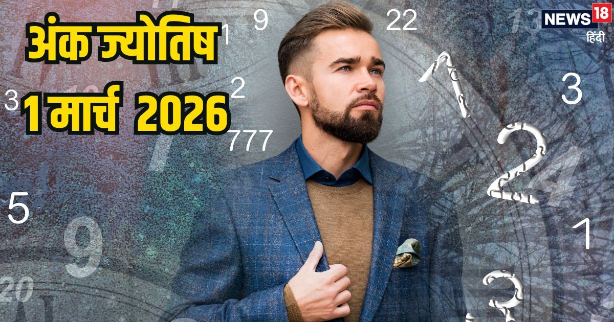 Ank Jyotish 1 March: नंबर 1, 4, 5 और 6 मूलांक वालों की होगी तरक्की, 2 वालों के होंगे खर्च
