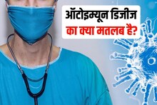 क्या हैं ऑटोइम्यून डिजीज, शरीर पर कैसे डालती हैं असर, इनसे बचना क्यों नामुमकिन
