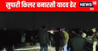 Varanasi News; एक लाख का इनामी बदमाश बनारसी यादव ढेर