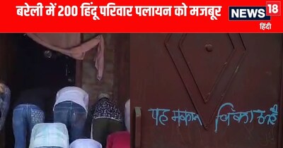 Bareilly News: बरेली में नमाज विवाद में 200 हिंदू परिवारों ने दी गांव छोड़ने की धमकी 