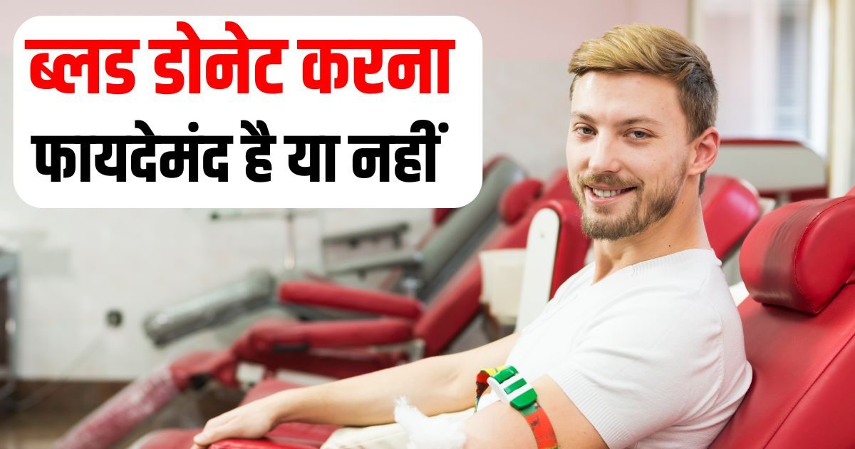 ब्लड डोनेट करने से शरीर में खून की कमी हो जाती है या होता है फायदा? डॉक्टर ने बताई हैरान करने वाली बात