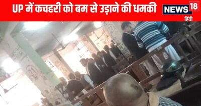 यूपी के तीन शहरों में कचहरी को बम से उड़ाने की धमकी  