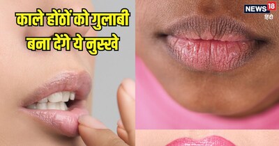 काले होंठों को गुलाबी बनाने के नेचुरल तरीके.