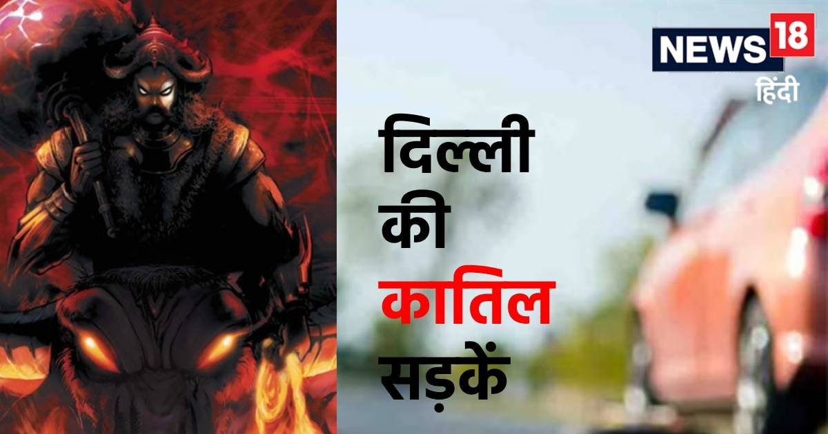 ये हैं दिल्ली की 5 कातिल सड़कें, जहां टहलते रहते हैं यमराज, करते हैं आपकी एक गलती का इंतजार