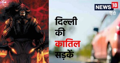 द‍िल्‍ली की सबसे खतरनाक सड़कें कौन सी हैं? जानें 