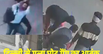 दिल्ली में दम घोटू गैंग का आतंक.