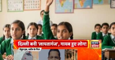 दिल्ली से क्यों गायब हो रही हैं लड़कियां?