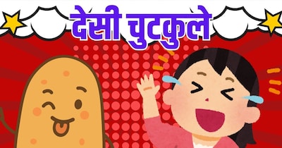 पढ़िए मजेदार चुटकुले. (फोटो: Canva)