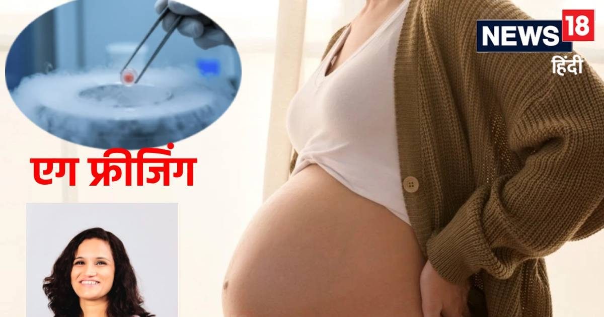 मर्जी से मां बनने की चाबी एग फ्रीजिंग, पर खर्च, रिस्क, साइड इफैक्ट्स कितने? 13 सवालों पर डॉ. पल्लवी के जवाब