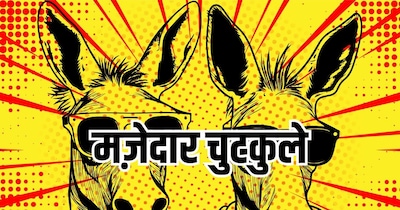 पढ़िए मजेदार चुटकुले. (फोटो: Canva)