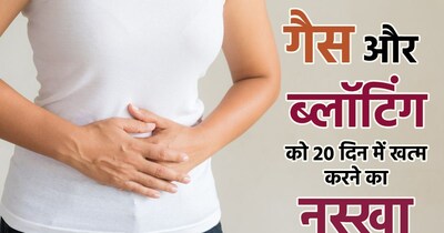 गैस और एसिडिटी को कैसे खत्म करें. 