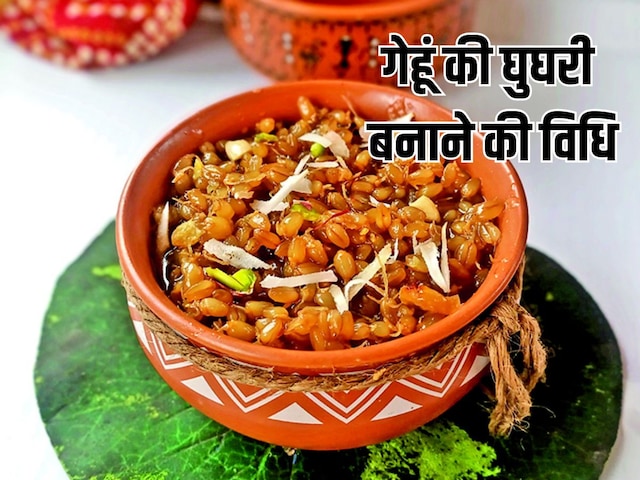 रातभर गेहूं को भिगोकर बनाएं ये मीठी डिश, स्वाद के साथ फाइबर से भी भरपूर