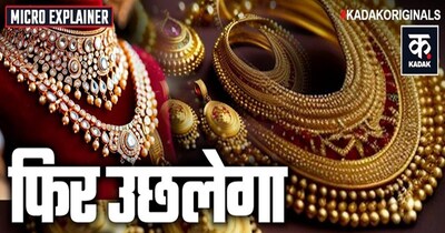 सोना चांदी धड़ाम: बाजार में भगदड़, लेकिन फिर बढ़ेंगे गोल्ड के रेट
