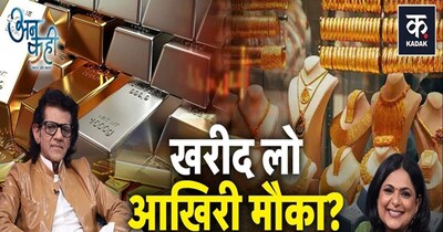 सोना-चांदी धड़ाम: शादी के लिए अभी खरीदें या 15 दिन बाद? जानें एक्सपर्ट की राय.