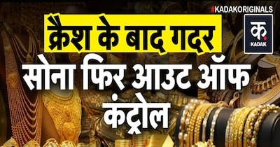 क्रैश के बाद सोने में फिर उछाल, बाजार में हलचल; चांदी अभी भी दबाव में