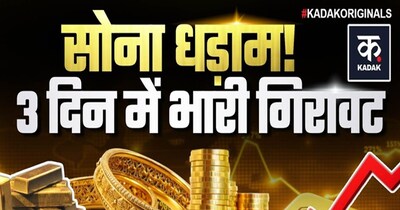 लगातार तीसरे दिन धड़ाम हुआ सोना! क्या जारी रहेगी गिरावट? जानें मुख्य कारण