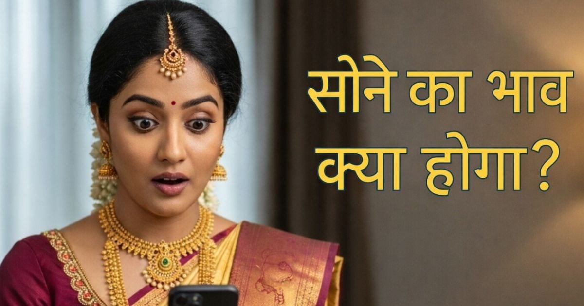 Gold Price Prediction: सोने की कीमतों पर एक सनसनीखेज रिपोर्ट... आगे क्या होगा!