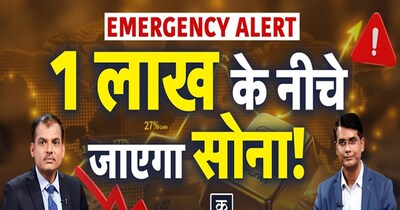 सोना 1 लाख के नीचे जाएगा? US-रूस डॉलर व्यापार से बाजार में मंदी की आशंका
