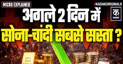 सोना ₹4000 सस्ता, चांदी ₹28000 गिरी: कहां रुकेंगे दाम?