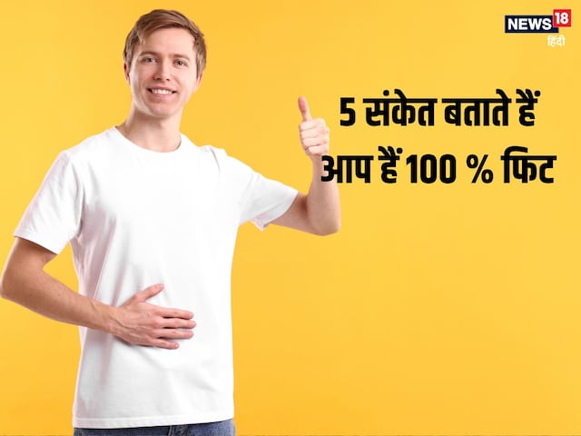 5 unusual signs of being healthy: These 5 signs show that you are 100% fit