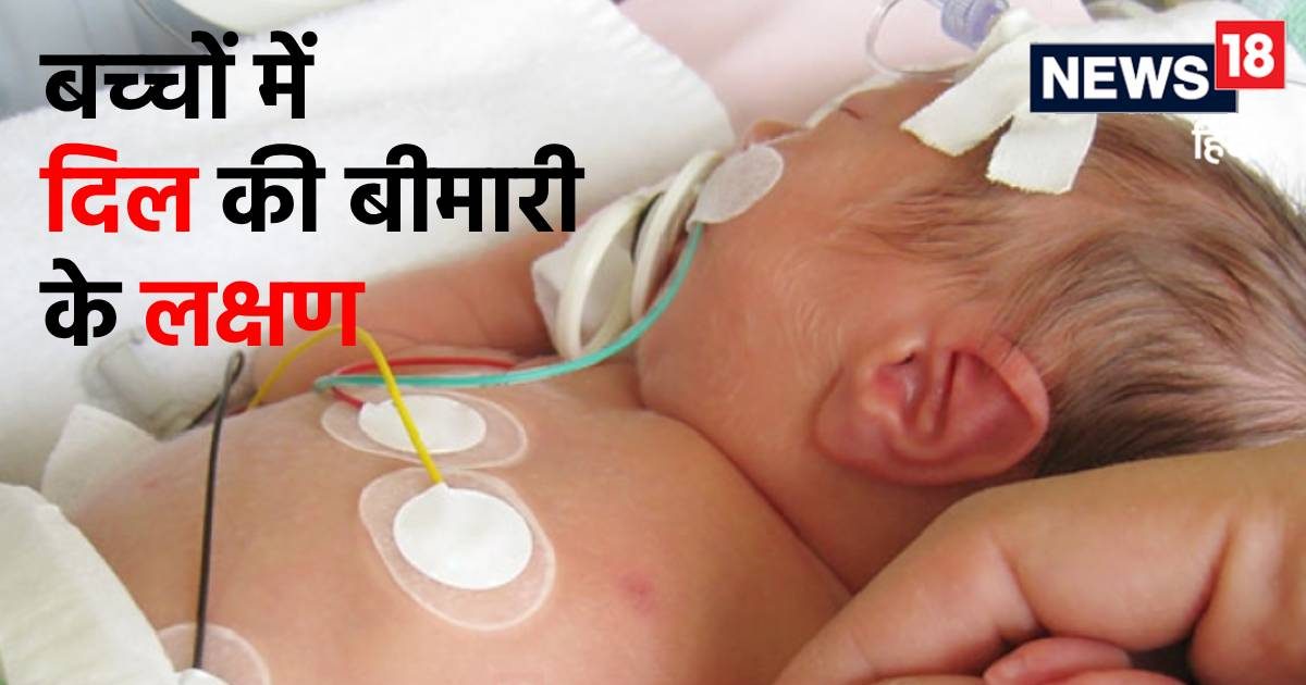 छोटे बच्चों में ये लक्षण हैं बेहद खतरनाक, हार्ट की बीमारी का देते हैं संकेत, डॉ. ने बताया कैसे पहचानें