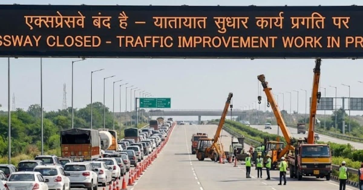 आज से 10 दिनों तक बंद रहेगा 700 किलोमीटर का यह एक्‍सप्रेसवे, आपको भी करना है सफर तो तलाश लीजिए नया रूट