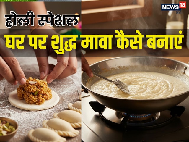 होली 2026: बाजार के मिलावटी मावे को कहें ना, घर पर 2 तरीकों से बनाएं खोया