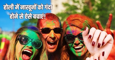 होली पर नाखूनों को जिद्दी रंगों से बचाएं: काटने की नहीं पड़ेगी जरूरत, अपनाएं ये टिप्स.