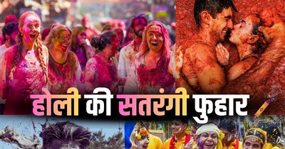 सरहदों के पार सतरंगी फुहार: भारत ही नहीं, पूरी दुनिया में ऐसे मनाई जाती है होली.