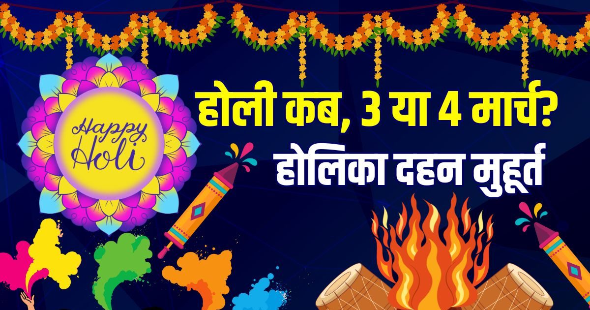 Holi Kab Hai 2026 Date: होली कब है, 3 या 4 मार्च को? अभी है कन्फ्यूजन, तो ज्योतिषाचार्य से जानें सही तारीख और होलिका दहन मुहूर्त Holi Kab Hai 2026 Date: होली कब है, 3 या 4 मार्च को? अभी है कन्फ्यूजन, तो ज्योतिषाचार्य से जानें सही तारीख और होलिका दहन मुहूर्त