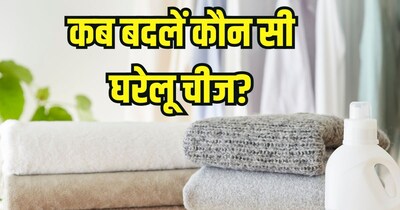 किन घरेलू सामानों को 6 महीने में बदलना चाहिए