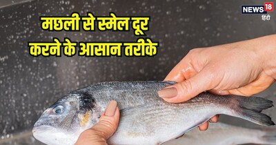 मछली से स्मेल दूर करने के तरीके.