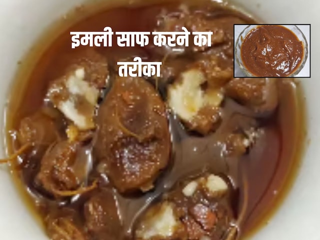 इमली का पल्प बना रहे हैं? पहले जान लें इसे साफ करने का सही तरीका, वरना...