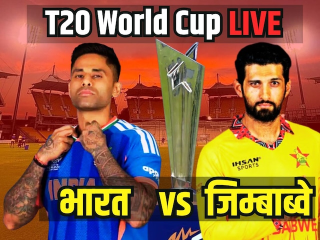  सूर्या की टीम इंडिया चमकेगी आज या जिम्बाब्वे बनेगा सिकंदर