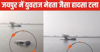 जयपुर में ग्रामीणों की सूझबूझ से टला नोएडा जैसा हादसा, तालाब में गिरी कार से महिला को बचाया