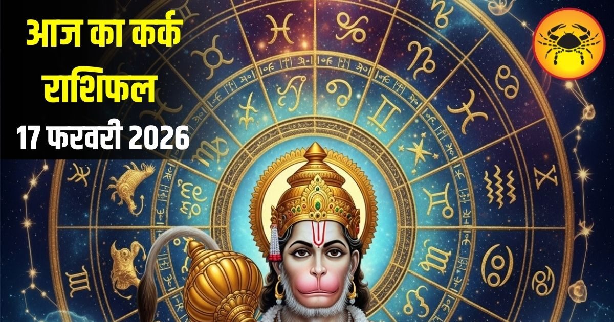 Kark Rashifal: कर्क राशि वालों आज ऑफिस में बढ़ेगी जिम्मेदारी, लेकिन मेहनत लाएगी रंग, भूलकर भी न करें ये गलती