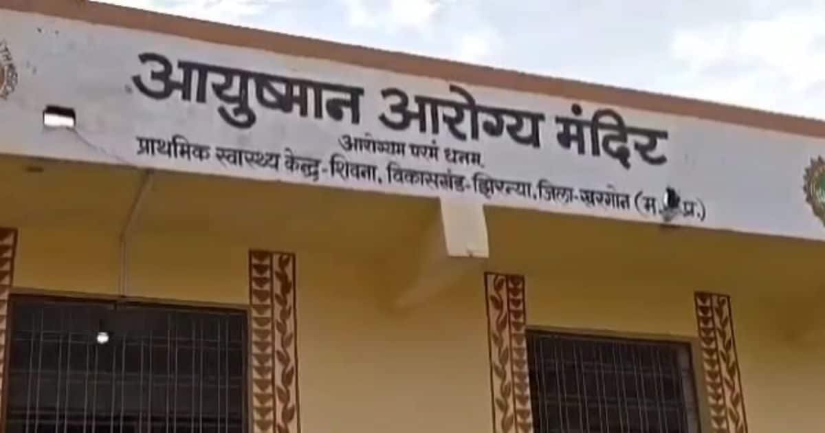 स्वास्थ्य व्यवस्था की खुली पोल, अस्पताल बंद, प्रसव पीड़ा से तड़पती रही महिला; ग्राउंड में बच्चे को दिया जन्म