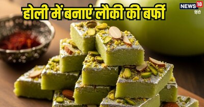 होली पर बनाएं लौकी की बर्फी, नोट कर लें ईजी रेसिपी.
