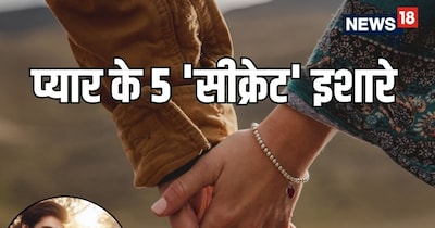 रिश्तों में बातचीत जरूरी है, लेकिन इन 'खामोश' संकेतों को पढ़ना आपको एक-दूसरे के और करीब ले आता है.