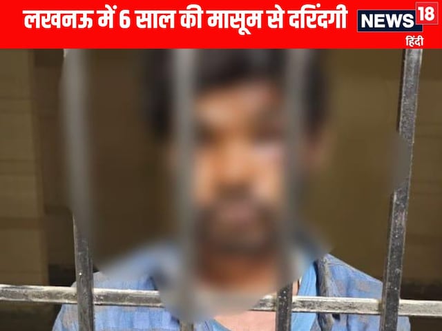 लखनऊ में 6 वर्षीय मासूम के साथ हैवानियत, मजदूर ने घर में घुसकर किया दुष्कर्म