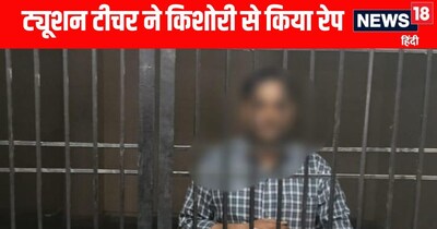 छात्रा से रेप का आरोपी टूशन टीचर अरेस्ट 