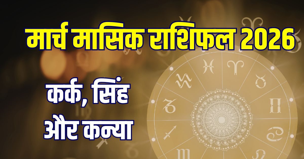 मार्च मासिक राशिफल: कर्क के लिए चुनौतियां,सिंह का बजट गड़बड़,कन्या वाले परेशान मार्च मासिक राशिफल: कर्क के लिए चुनौतियां,सिंह का बजट गड़बड़,कन्या वाले परेशान