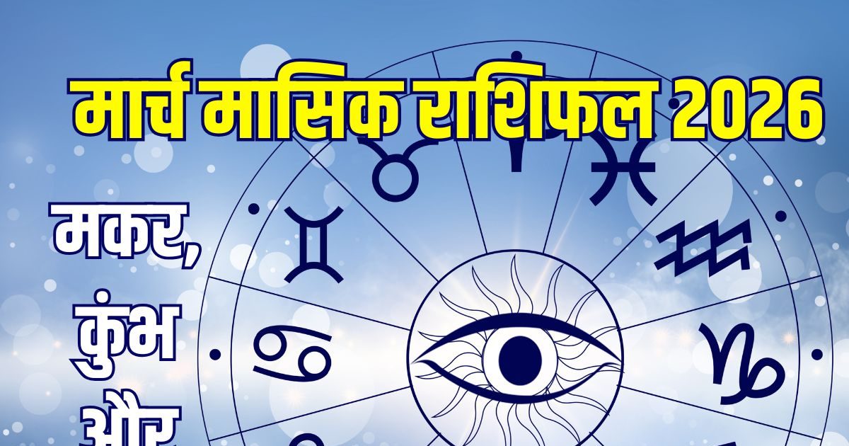 मकर, कुंभ और मीन के लिए कैसा रहेगा मार्च का महीना? पढ़ें अपना मासिक राशिफल मकर, कुंभ और मीन के लिए कैसा रहेगा मार्च का महीना? पढ़ें अपना मासिक राशिफल