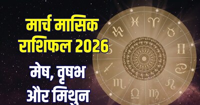 मेष, वृषभ और मिथुन का मार्च मासिक राशिफल 2026.